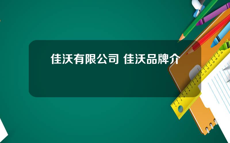 佳沃有限公司 佳沃品牌介紹
